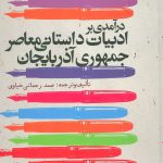 An Introduction to Contemporary Fiction Literature of the Republic of Azerbaijan
