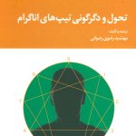 Transformation and Change of Enneagram Types