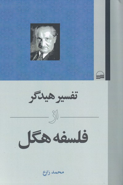c37c2c217eaa4b98947fe5b4b9455714.jpg Heidegger's Interpretation of Hegel's Philosophy - Image 1