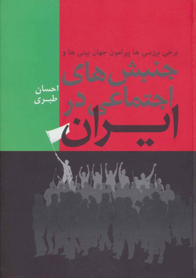 c3db684035e34b06bcaac6ce6817e843.jpg Social Movements in Iran - Image 1