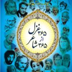 365 Ghazals from 365 Poets