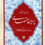 Divan of Poems by Parvin E'tesami