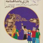 Playing with Shahnameh 2