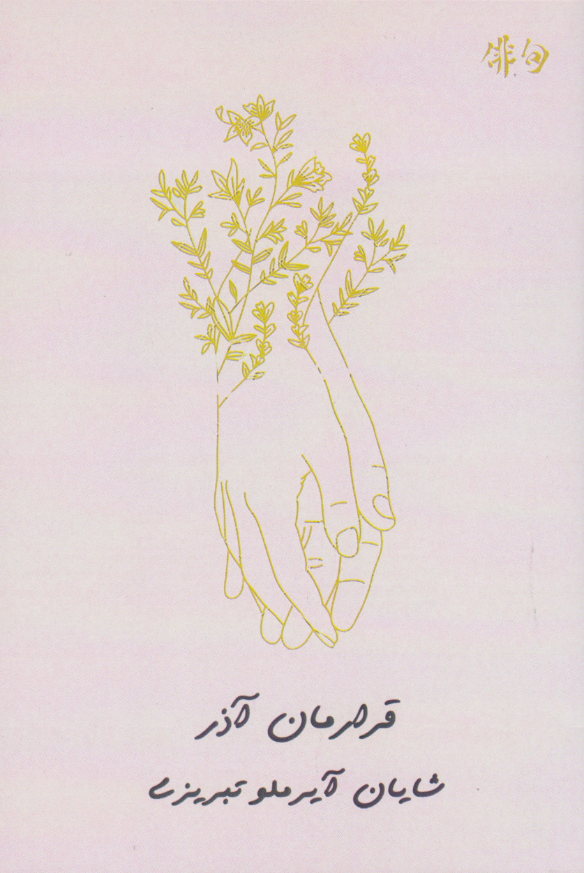 c5832e8d15d84de3bc4bec6fefb60b0f.jpg Our Appointment in Azar - Image 1