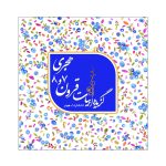 Selected Verses of Poets from the 7th and 8th Islamic Centuries