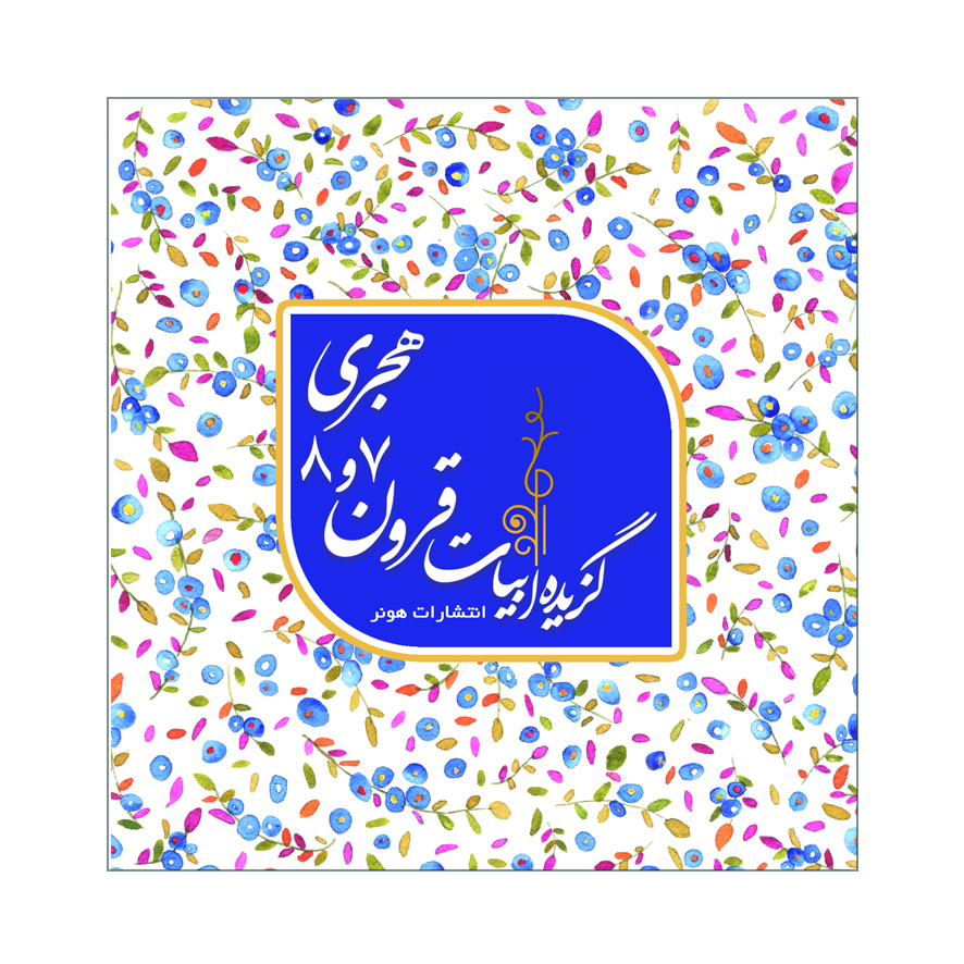 c62e642215c44e24a1ad7456fa43e835.jpg Selected Verses of Poets from the 7th and 8th Islamic Centuries - Image 1