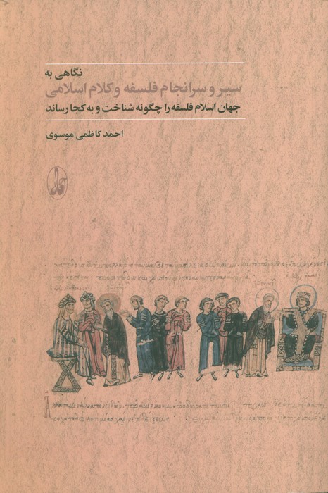 c6b06febdba74dada9c06a1b633d1454.jpg A Look at the Course and Outcome of Islamic Philosophy and Theology - Image 1