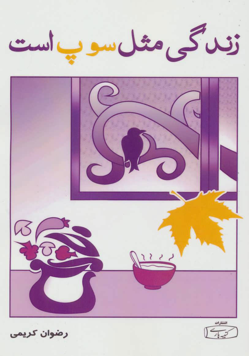 c77a11f9cbab4dad8c422cfcc75462ca.jpg Life Is Like Soup - Image 1