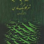 Rhetorical Analysis of Samples from Classical Poetry from the Beginning to Saeb