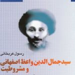 Seyyed Jamal al-Din Vaez Isfahani and the Constitutional Movement