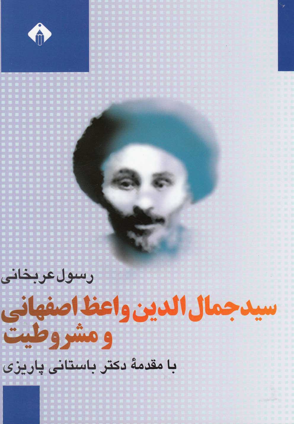 c9e2bb362044431f813803929327c759.jpg Seyyed Jamal al-Din Vaez Isfahani and the Constitutional Movement - Image 1