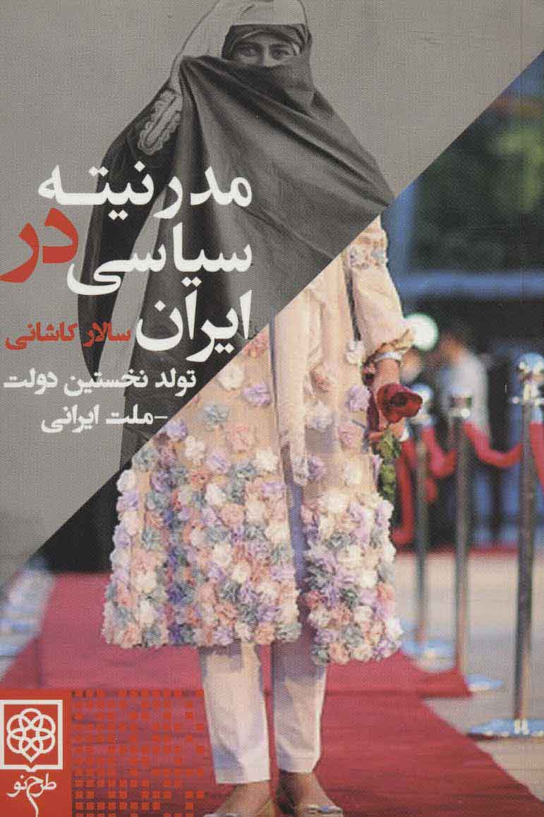 ca6984bbc1e146cc890b58346e88a9e9.jpg Political Modernity in Iran - Image 1
