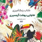 Hawaii Tropical Paradise Coloring Book