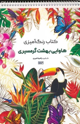 caef4c52af9e4f7993e9ce934e42218d.jpg Hawaii Tropical Paradise Coloring Book - Image 1