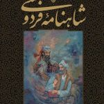 Shahnameh of Ferdowsi