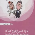 Who Should I Marry So That I Am Not Miserable and Regretful?