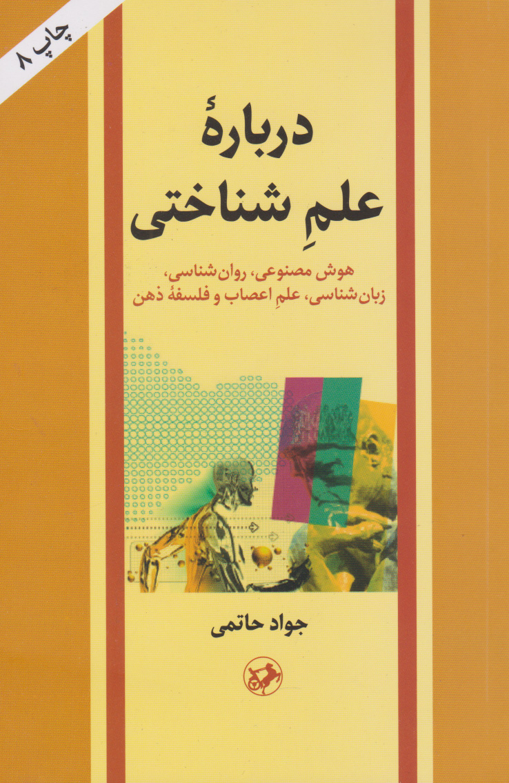 cc2f1606cb374231992bc9414fbf5a5d.jpg About Cognitive Science - Image 1