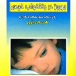 Behrouz in Wet Bed: Bedwetting Night