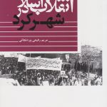 Islamic Revolution in Shahrekord