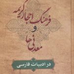 The Lexicon of Precious and Mineral Stones in Persian Literature