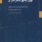 The Phenomenon of Rhythmic Interference Between the Metrics of the Arabic Poetic Meters
