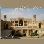 Climatic Study of Traditional Buildings of Iran