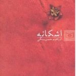 Eshkaneh