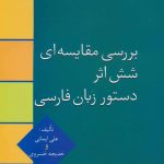 A Comparative Study of Six Persian Grammar Works