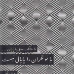 With You, Tehran Has No End