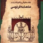 Legal System and Legislation in Ferdowsi's Shahnameh