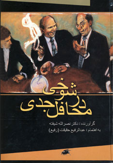 d35a9a65f2a748e586d8c7e6a681ae36.jpg Joking in Serious Circles - Image 1