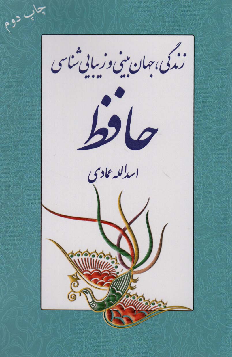 d36b0c1e442b4b9f99513b8e0e23f7ea.jpg Life, Worldview, and Aesthetics of Hafez - Image 1