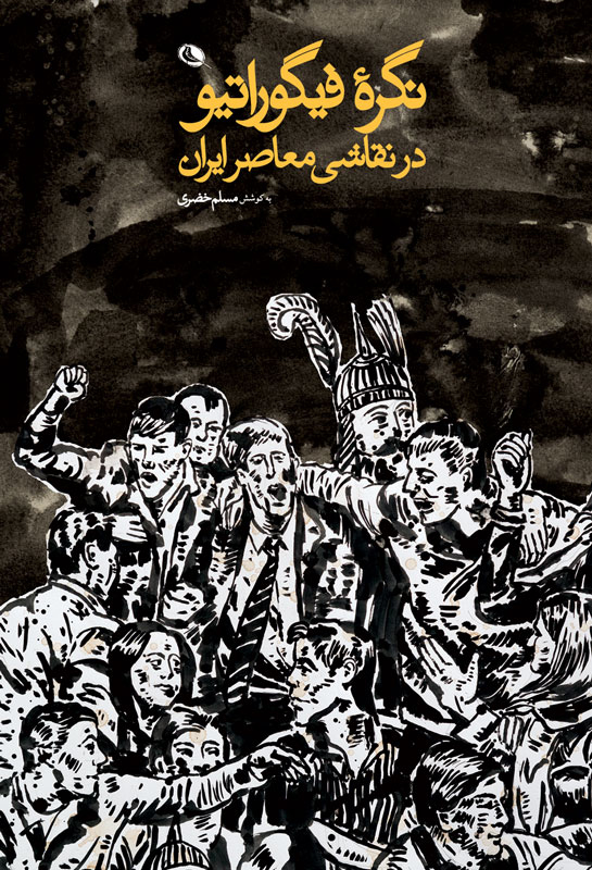 d39de55494284ee7ba340617376646db.jpg Figurative Perspective in Contemporary Iranian Painting - Image 1