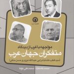 Encounter with the West from the Perspective of Arab Thinkers
