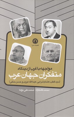 d3f215379afd420a8ca70f2c0653ed47.jpg Encounter with the West from the Perspective of Arab Thinkers - Image 1