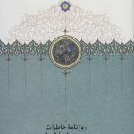 Diary of Behman Mirza Bahador al-Dawlah