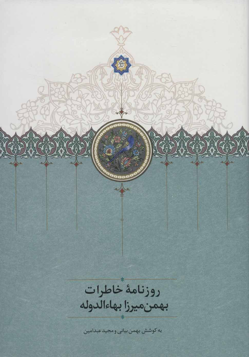 d4cd4acd6fe74d83b999c58565a1cc70.jpg Diary of Behman Mirza Bahador al-Dawlah - Image 1