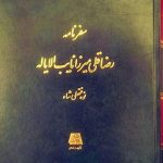 Travelogue of Reza Qoli Mirza, Deputy of the Province