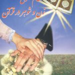 The Legal System of Husband and Wife in the Quran