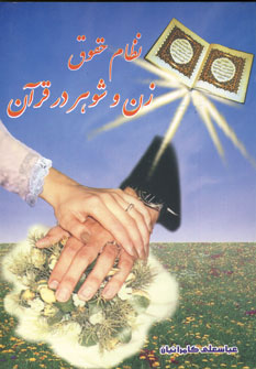 d653fe9eb7b940ad8d819d293642d177.jpg The Legal System of Husband and Wife in the Quran - Image 1