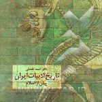 History of Iranian Literature Before Islam