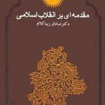 An Introduction to the Islamic Revolution