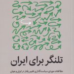 A Nudge for Iran
