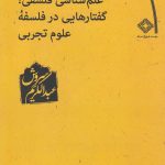 Philosophical Epistemology: Discourses in the Philosophy of Empirical Sciences