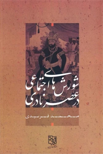 d7c0ac1b607649cabc6cf5491b2e8375.jpg Social Uprisings in the Naderi Era - Image 1