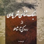 Stylistics of Persian Poetry