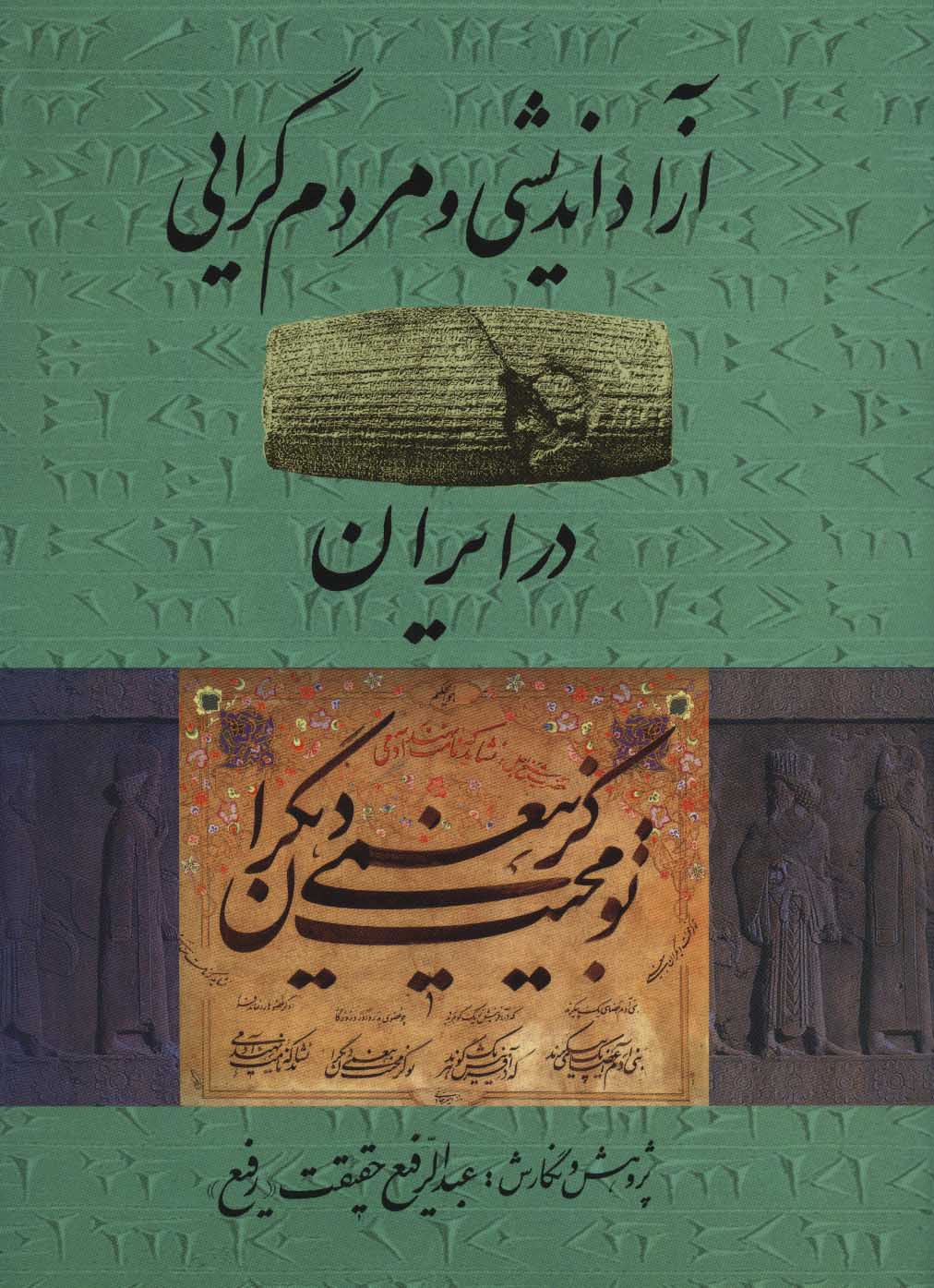 daef7c3f6228490da31ec08478ca2f83.jpg Free Thought and Populism in Iran - Image 1