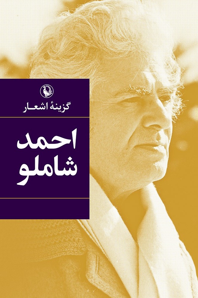 db75103843b34803ae7ec294936dd8f0.jpg Selection of Poems by Ahmad Shamlou (Pocket Edition) - Image 1