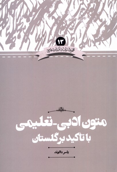 dbc06c5138a64fbf8b1fce822a04a869.jpg Educational Literary Texts with Emphasis on Golestan - Image 1