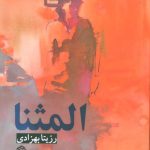 Al-Muthanna